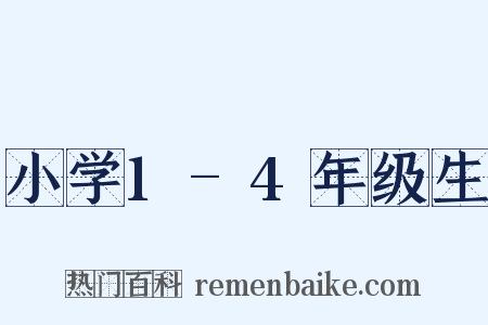 小学1-4年级生是什么意思的图片